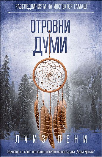 Отровни думи