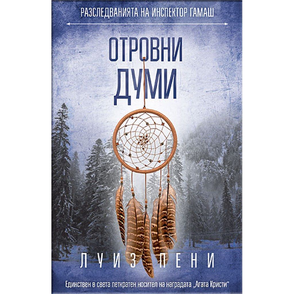 Отровни думи