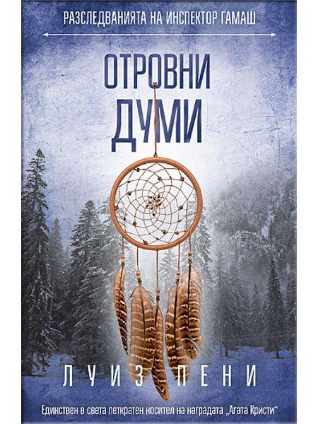 Отровни думи