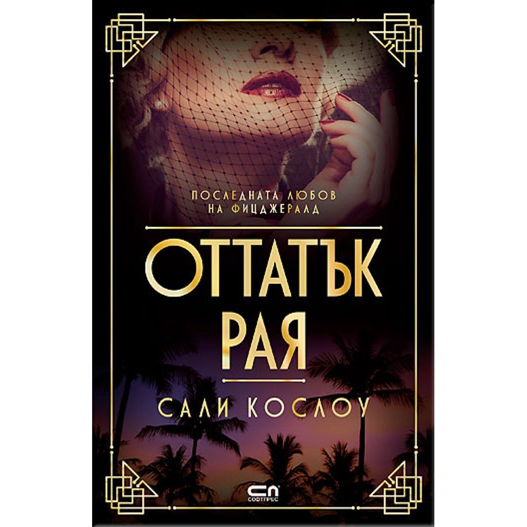 Оттатък рая