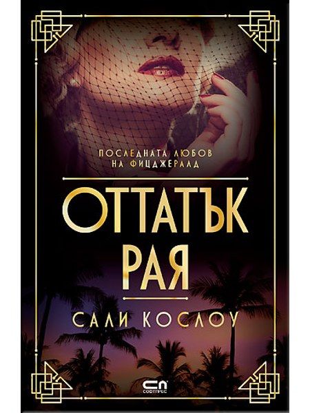 Оттатък рая