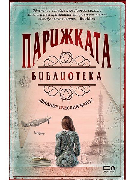 Парижката библиотека