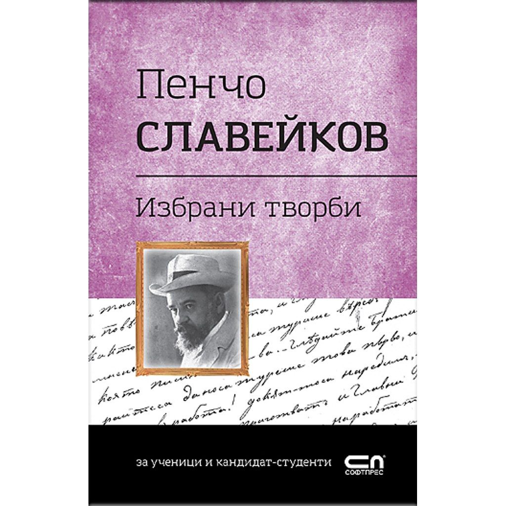 Пенчо Славейков. Избрани творби