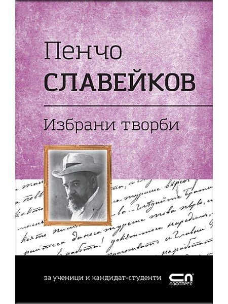 Пенчо Славейков. Избрани творби