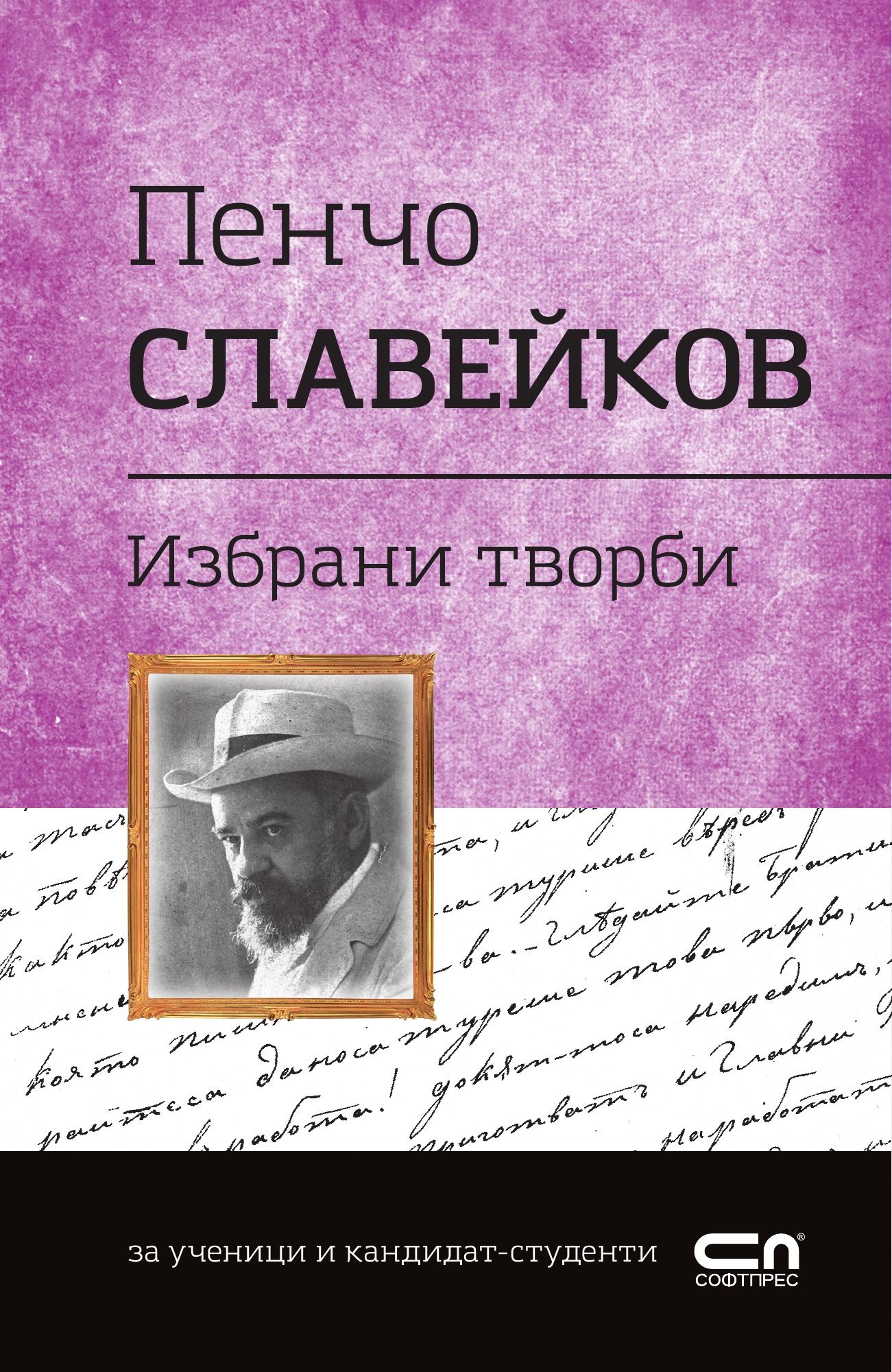 Пенчо Славейков. Избрани творби