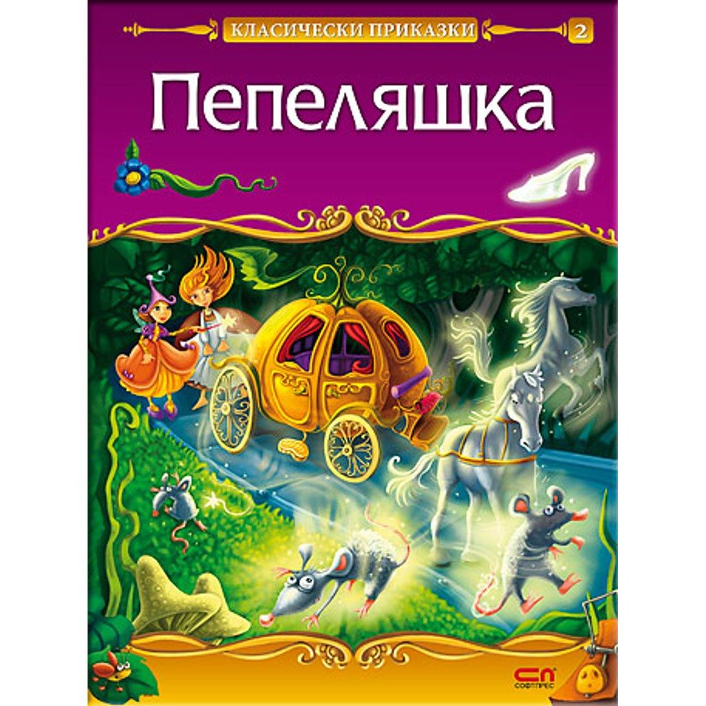 Пепеляшка
