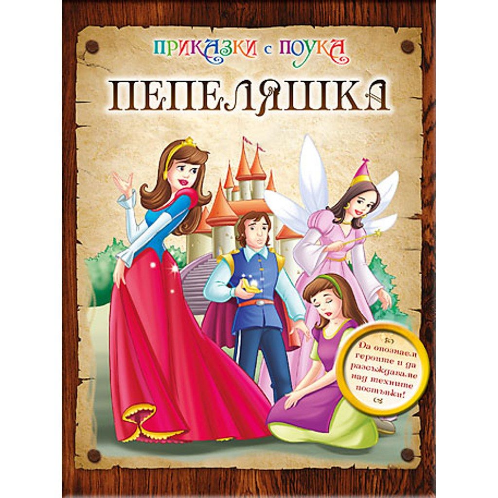 Пепеляшка