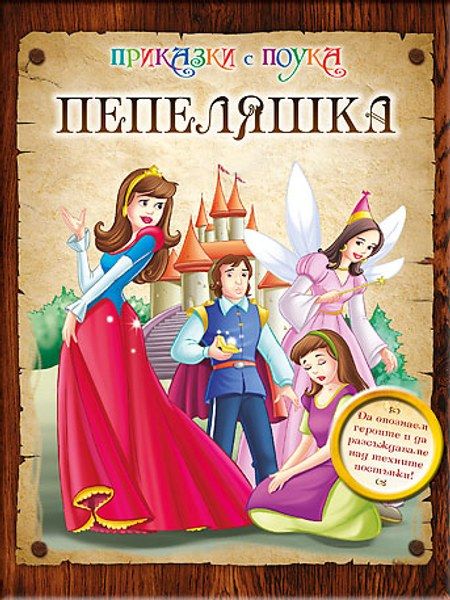 Пепеляшка