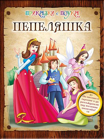 Пепеляшка