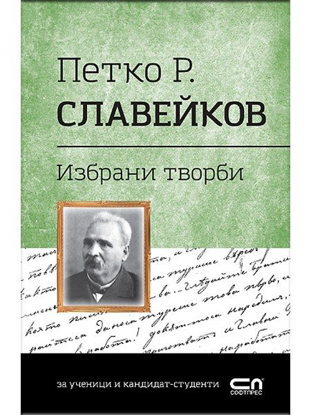 Петко Р. Славейков. Избрани творби