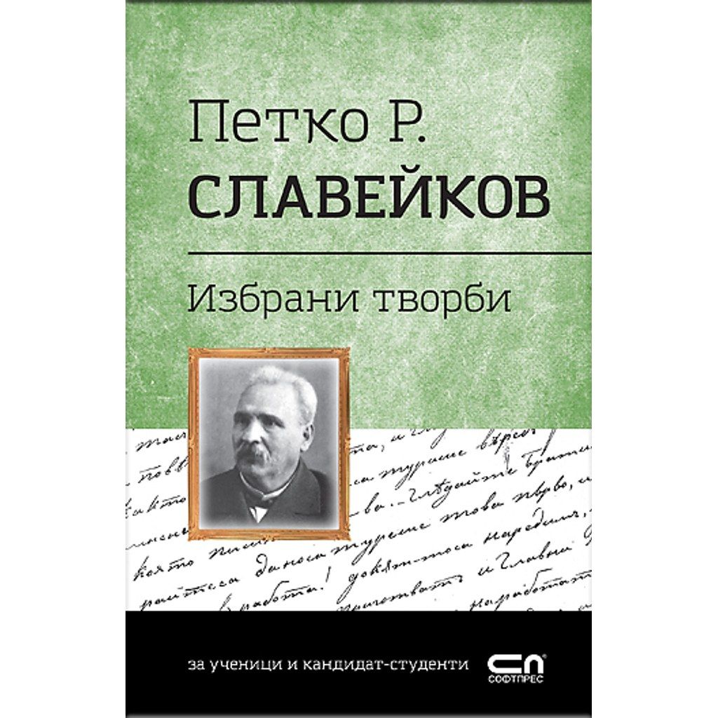 Петко Р. Славейков. Избрани творби