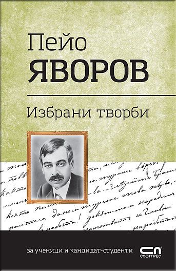 Пейо Яворов. Избрани творби