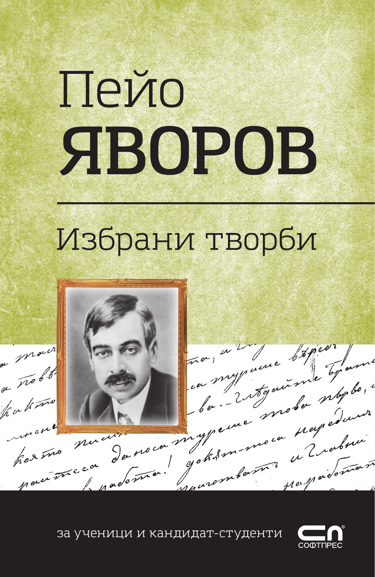 Пейо Яворов. Избрани творби