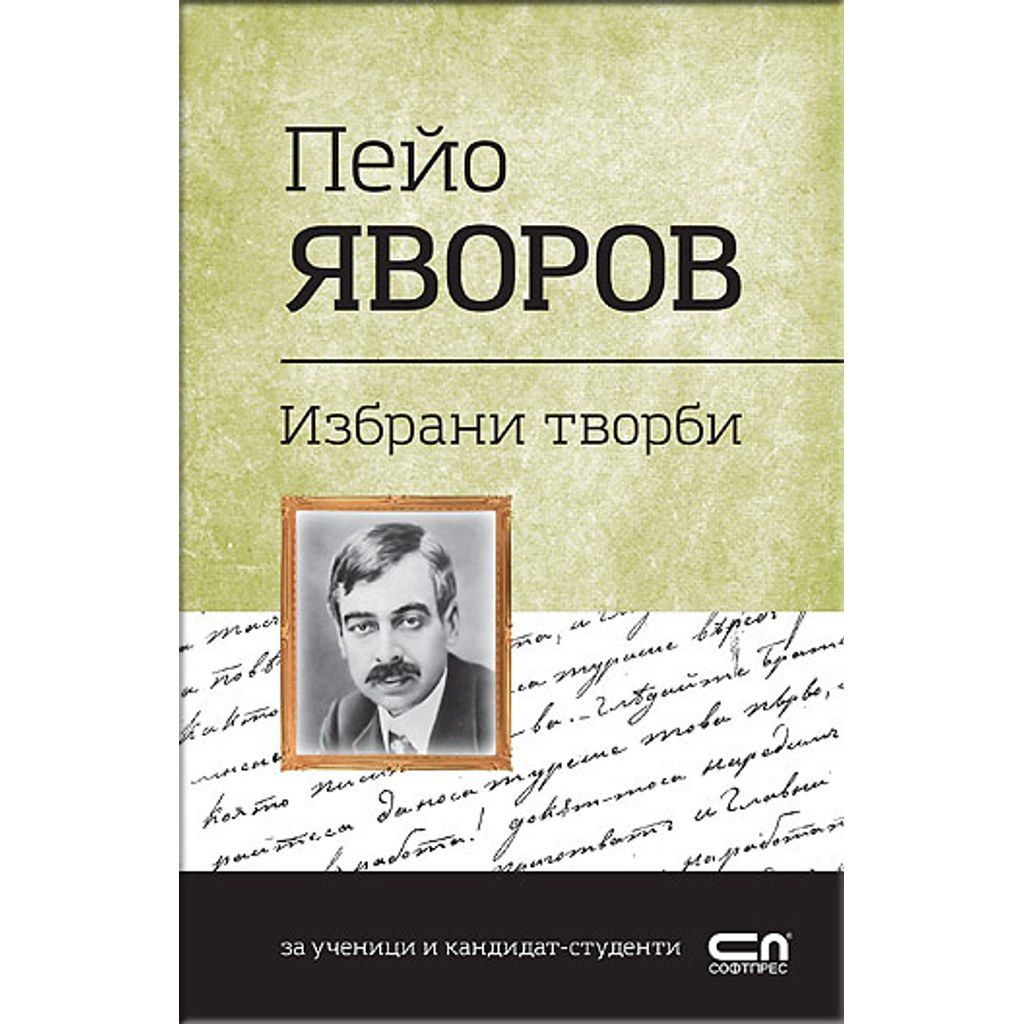 Пейо Яворов. Избрани творби