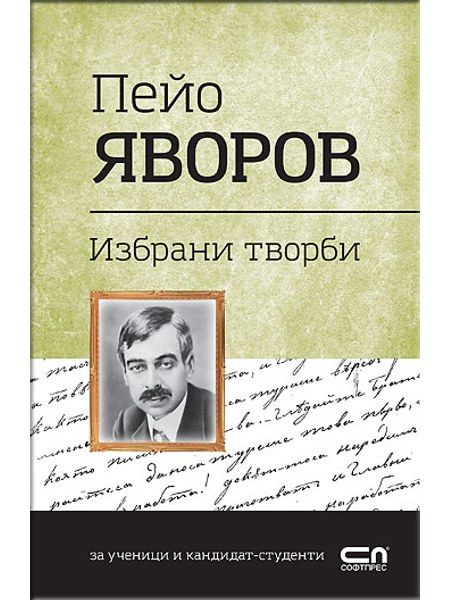 Пейо Яворов. Избрани творби