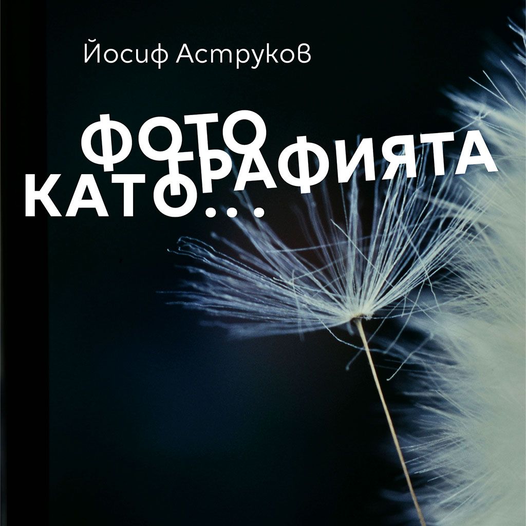 Фотографията като