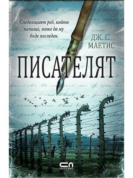 Писателят