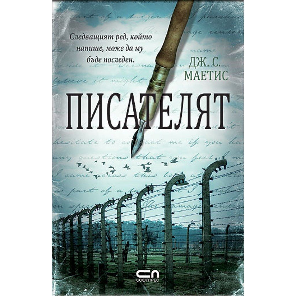 Писателят