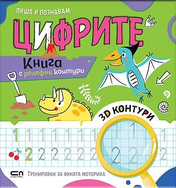 Пиша и познавам ЦИФРИТЕ