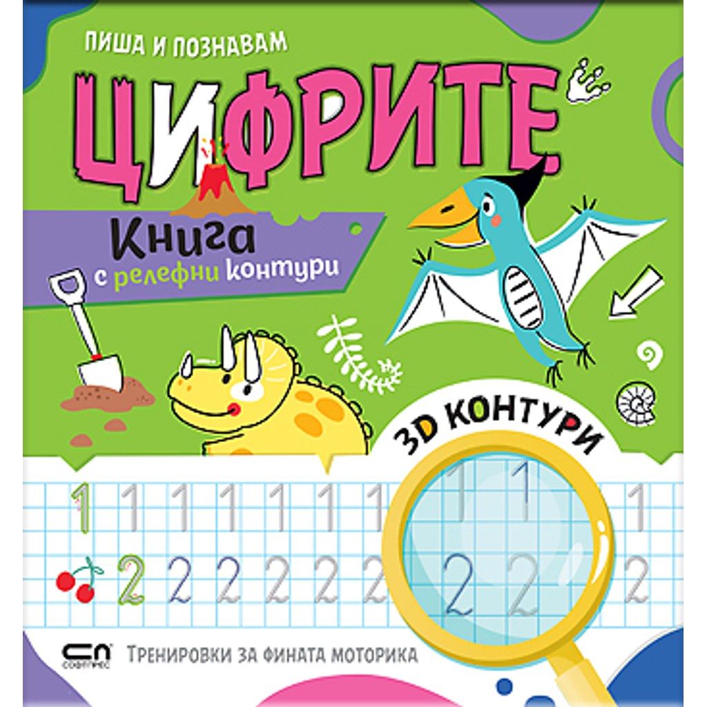 Пиша и познавам ЦИФРИТЕ
