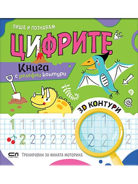 Пиша и познавам ЦИФРИТЕ