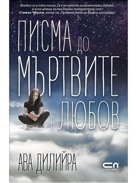 Писма до мъртвите с любов