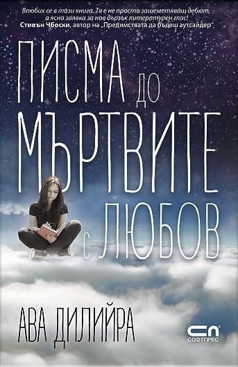 Писма до мъртвите с любов