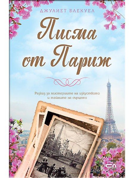 Писма от Париж