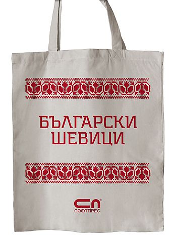 Платнена торба „Български шевици“