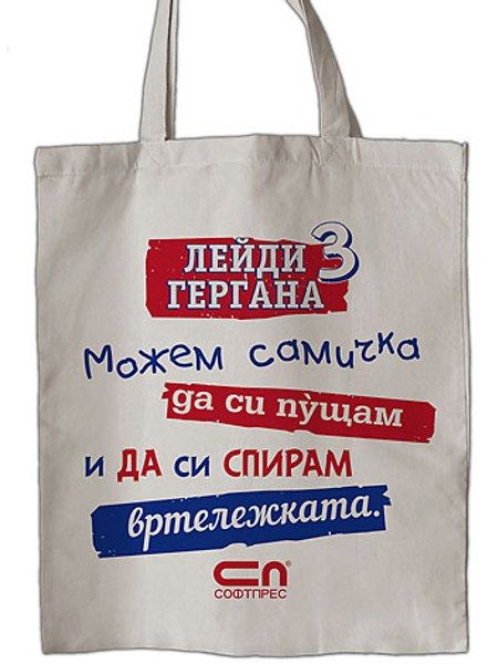 Платнена торба „Лейди Гергана“