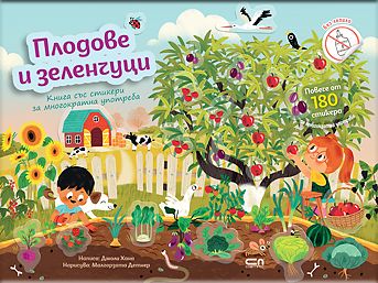 Плодове и зеленчуци