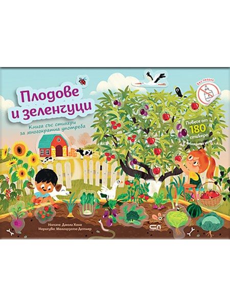 Плодове и зеленчуци