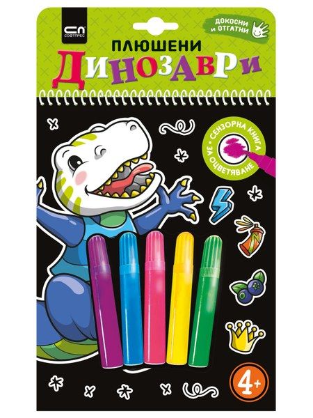 Плюшени динозаври