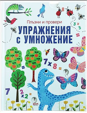 Плъзни и провери: Упражнения с умножение