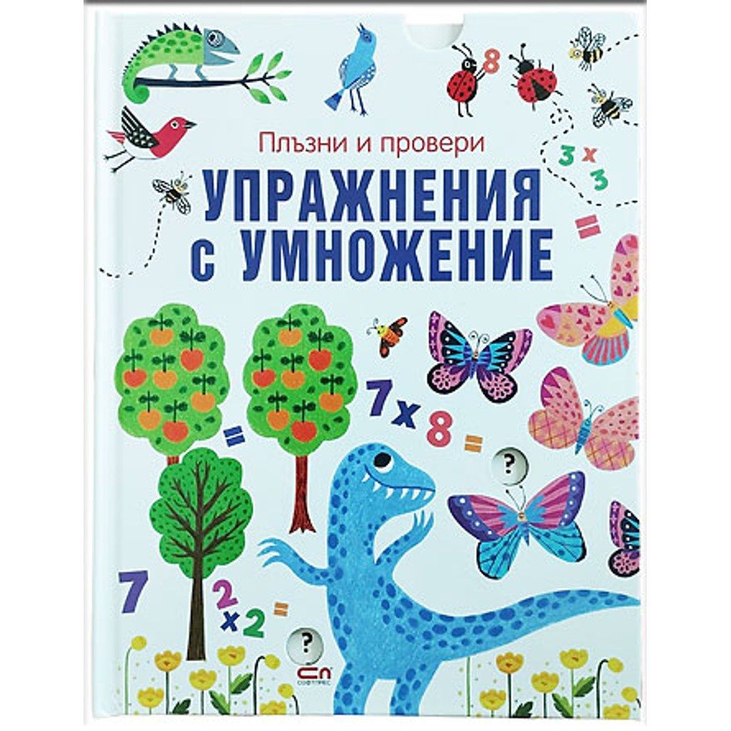 Плъзни и провери: Упражнения с умножение