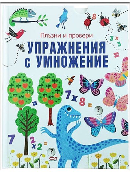 Плъзни и провери: Упражнения с умножение