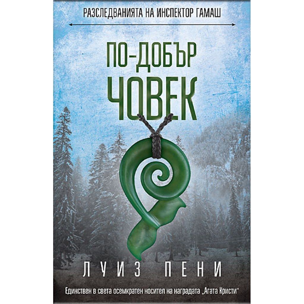 По-добър човек