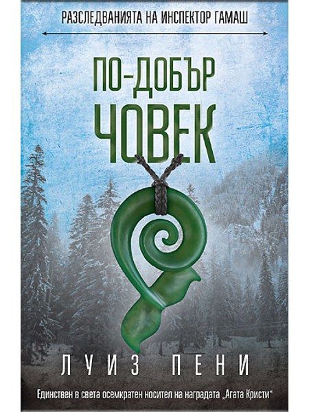 По-добър човек