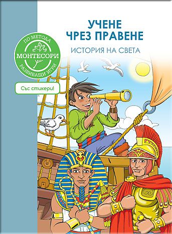 По метода МОНТЕСОРИ: История на света
