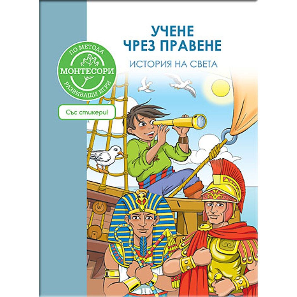 По метода МОНТЕСОРИ: История на света