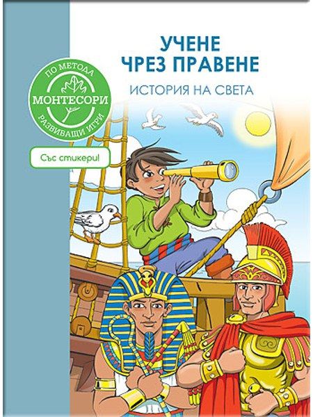 По метода МОНТЕСОРИ: История на света