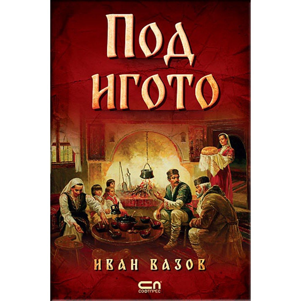 Под игото