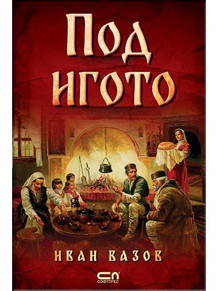 Под игото