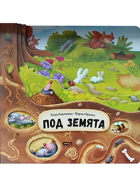 Под земята
