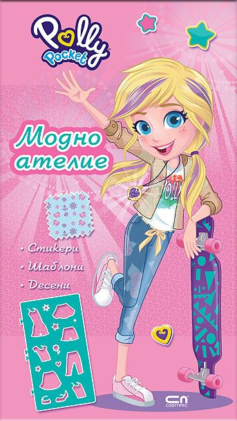 Поли Покет: Модно ателие