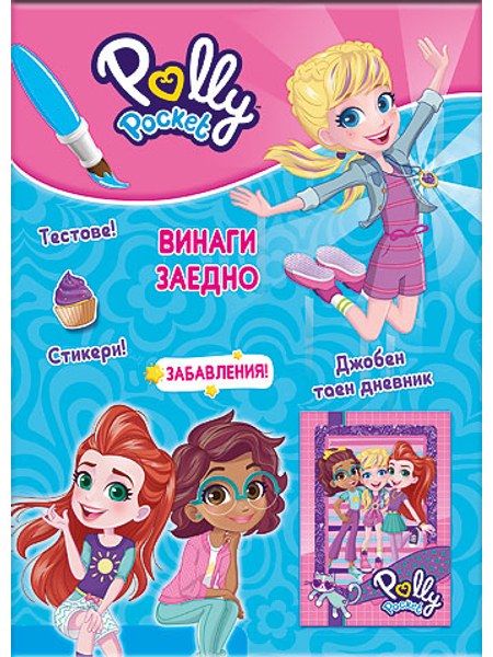 Поли Покет. Винаги заедно