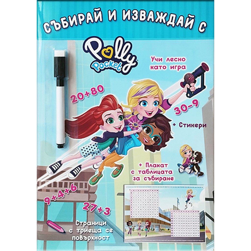 Polly Pocket: Събирай и изваждай