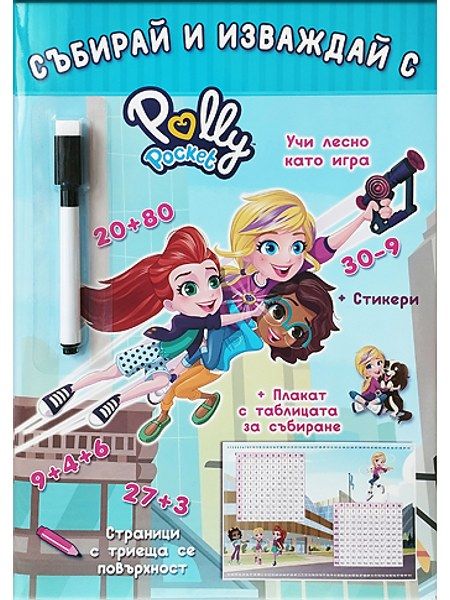 Polly Pocket: Събирай и изваждай