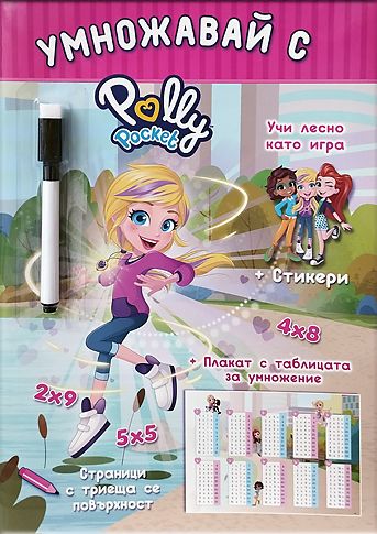 Polly Pocket: Умножавай с Поли Покет