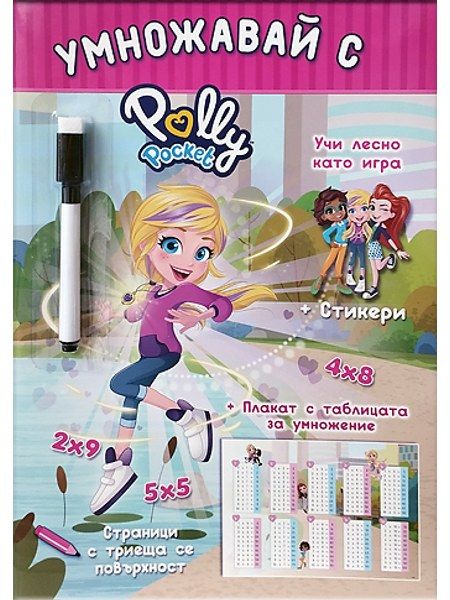 Polly Pocket: Умножавай с Поли Покет